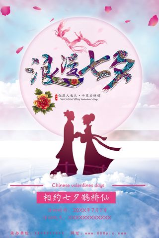 浪漫七夕促销海报情人节海报