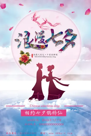 浪漫七夕促销海报情人节海报
