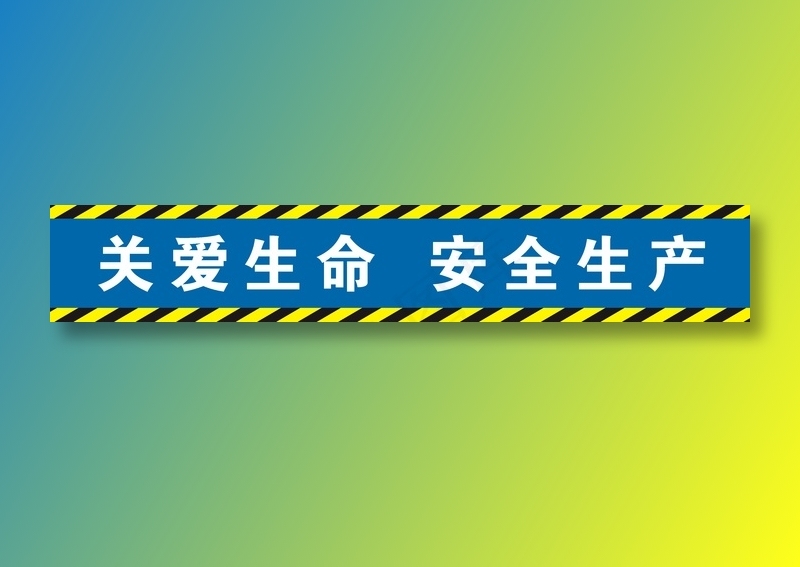 关爱生命  安全生产