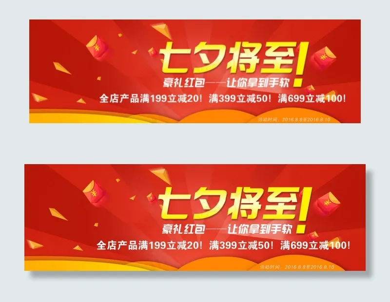 七夕淘宝海报 满减 红包psd模版下载
