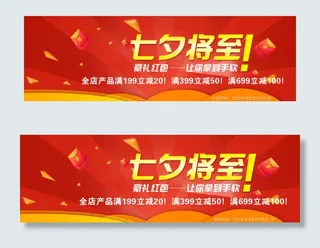 七夕淘宝海报 满减 红包