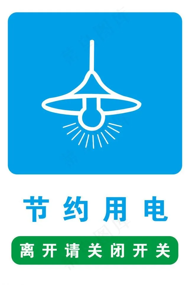 节约用电图片psd模版下载