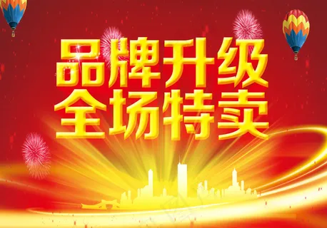 品牌升级全场特卖PSD素材 品牌升级全场特卖PSD素材
