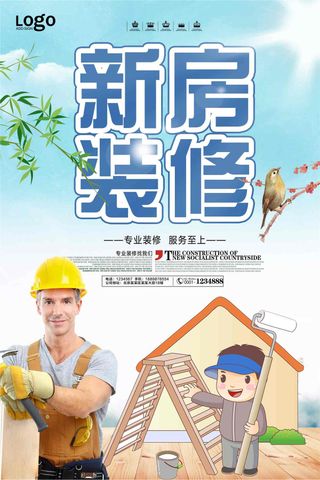 蓝色风新房装修宣传海报
