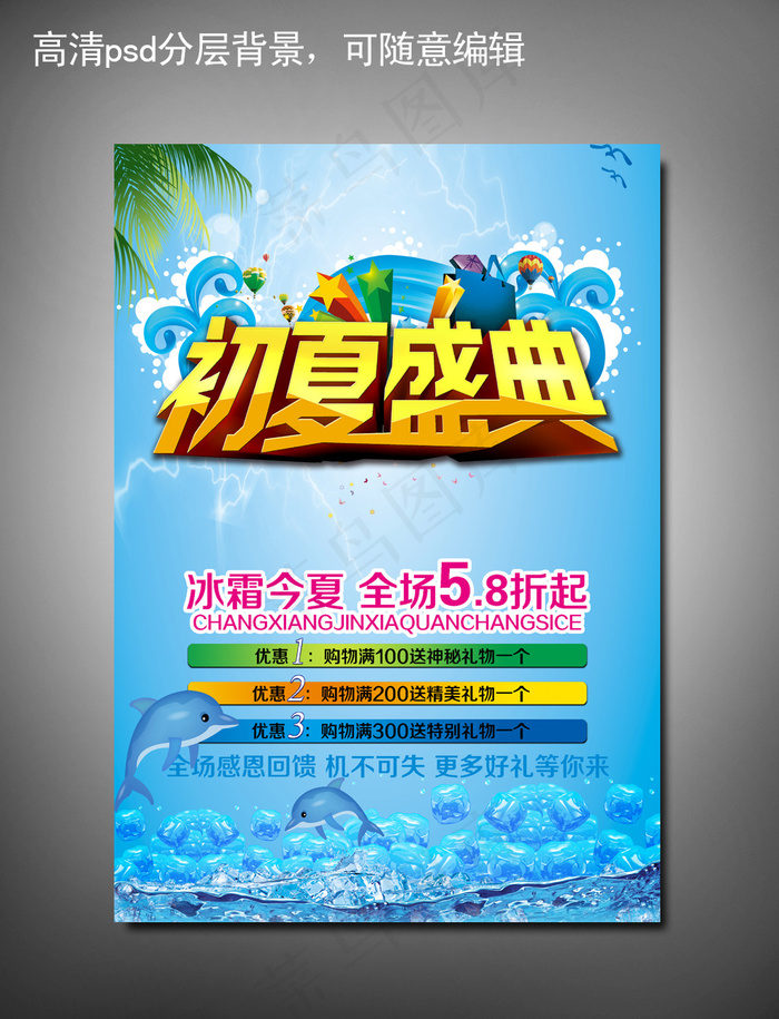 初夏盛典优惠大酬宾海报设计(3544X4959(DPI:300))psd模版下载