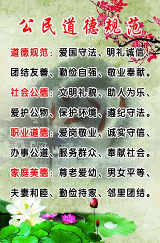 公民道德规范