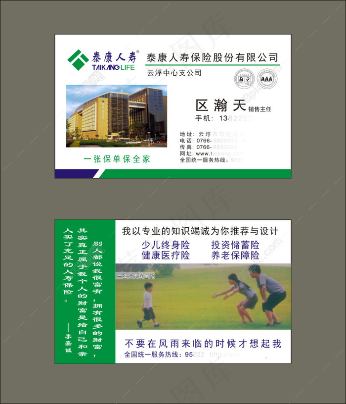泰康人寿保险名片