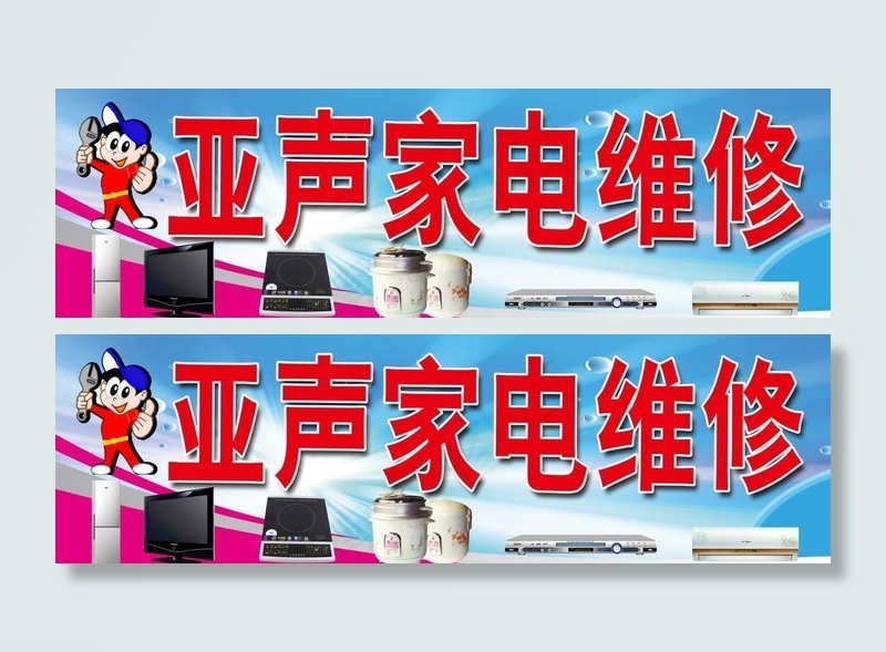 亚声家电维修招牌(7776X2756(DPI:50))psd模版下载