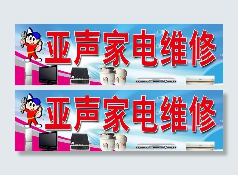 亚声家电维修招牌(7776X2756(DPI:50))psd模版下载