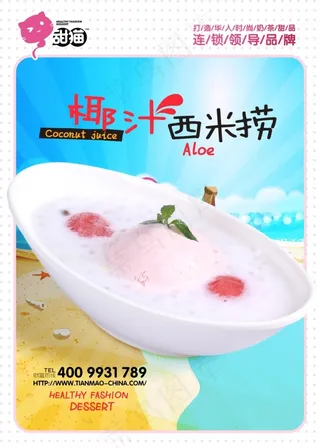 椰汁西米捞 甜猫甜品 宣传海报 分层单页