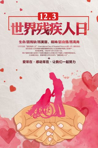 国际残疾人日宣传海报