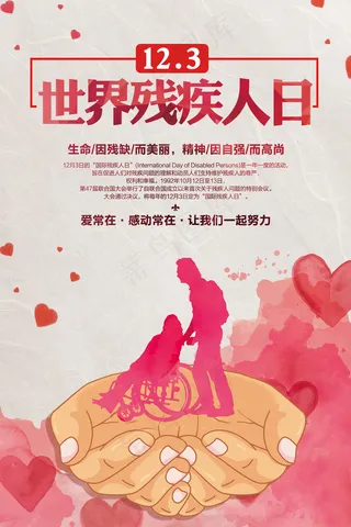 国际残疾人日宣传海报