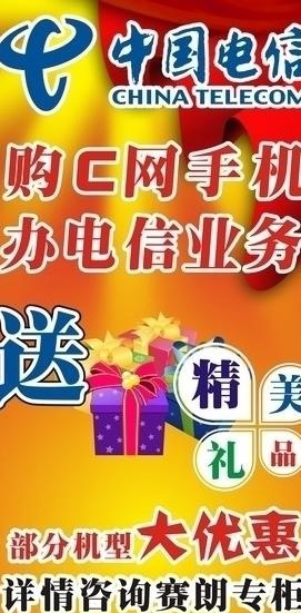 电信优惠广告 优惠多多图片