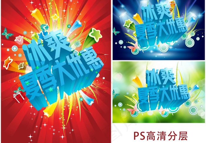 冰爽夏季大优惠图片(4000X3000(DPI:300))psd模版下载