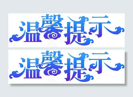 温馨提示艺术字