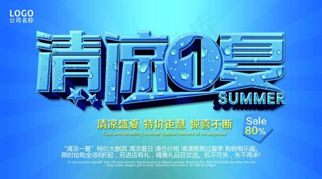 清凉一夏特价钜惠促销海报设计(5315X2953(DPI:150))psd模版下载