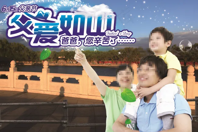 父爱如山一家人 父亲节 爸爸 妈妈 孩子
