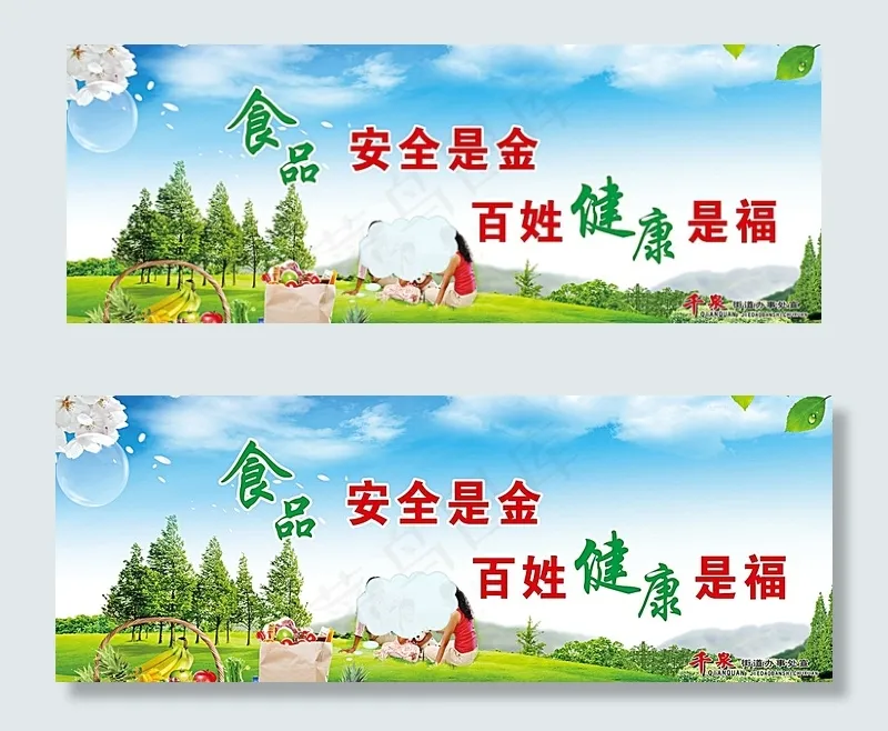 食品安全图片(4567X1772(DPI:50))psd模版下载