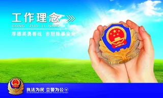 * 警营文化 工作理念