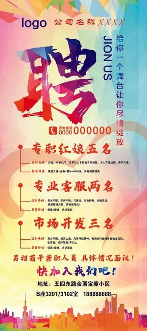 招聘 海报 展架 易拉宝 炫彩