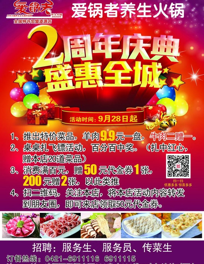 饭店2周年店庆(2717X3720(DPI:300))psd模版下载