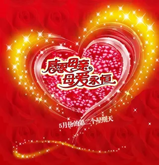 感恩母亲 母爱永恒图片