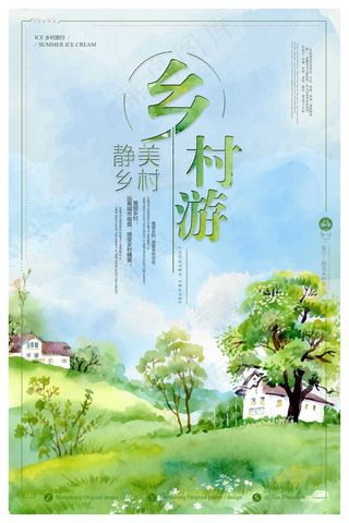 旅行社 旅游 海报 乡村履行