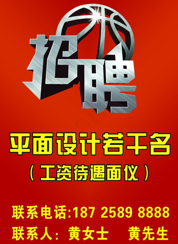 招聘图片(4331X6299(DPI:100))psd模版下载