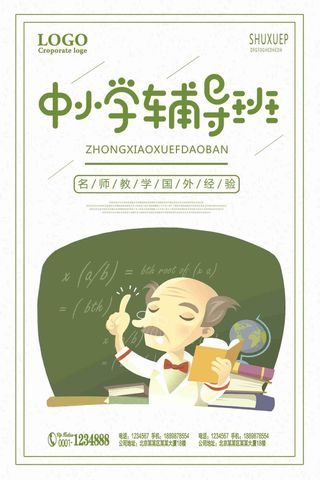 中小学辅导班名师教学宣传海报