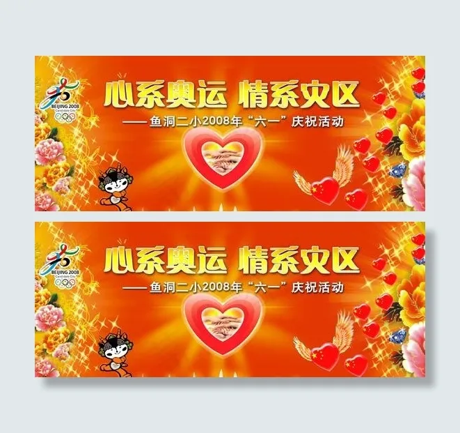 心系奥运情系灾区六一活动背景图片psd模版下载