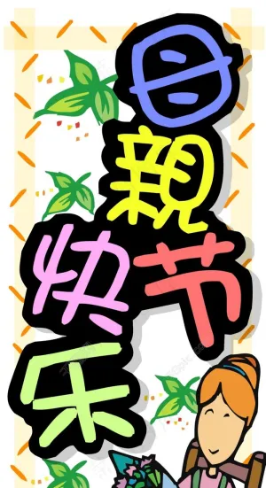 母亲节
