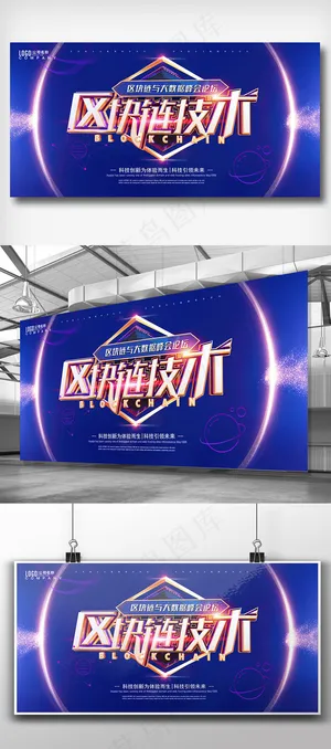 蓝色区块链技术大会科技展板