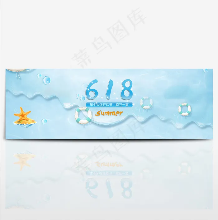 618年中大促清凉海报bannerpsd模版下载