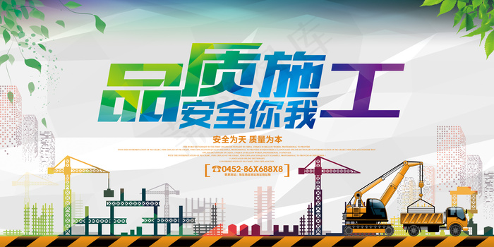 品质施工安全你我公益宣传展板