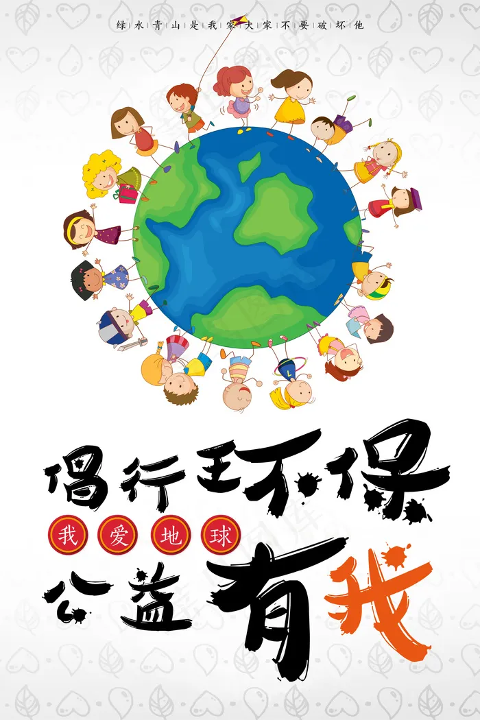 倡行环保公益有我创意手绘环保海报psd模版下载