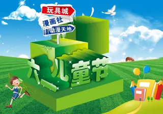 六一儿童节游园活动海报PSD