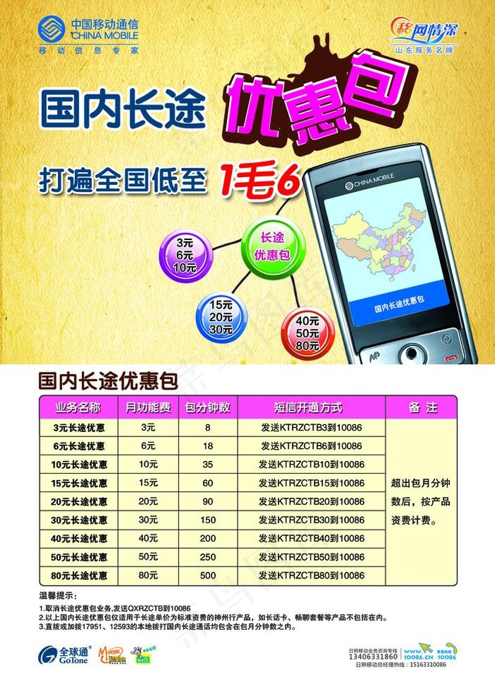 中国移动国内长途优惠包海报图片