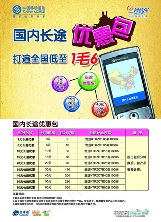 中国移动国内长途优惠包海报图片