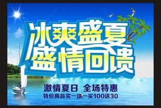 冰爽盛夏 盛情回馈图片