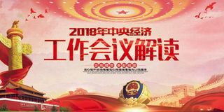 十九大*经济会议解读宣传展板