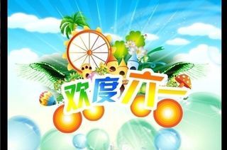 六一儿童节图片