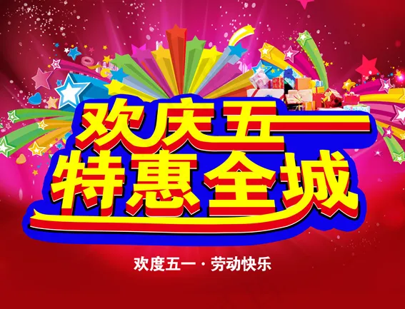 五一特惠(5906X4514(DPI:300))psd模版下载