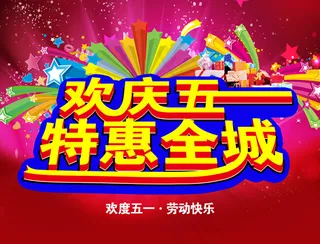 五一特惠