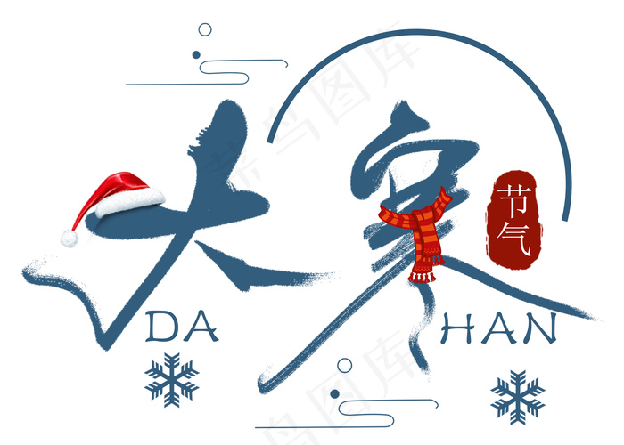 二十四节气之大寒字体PSD素材