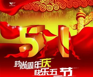 51节时尚周年庆图片