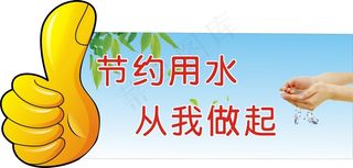 节约用水文化图片
