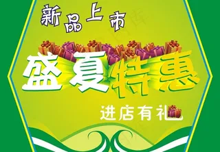 盛夏特惠图片