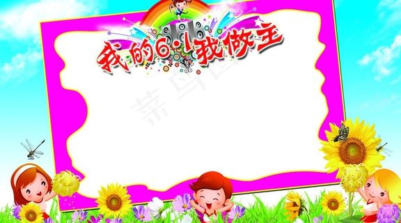 六一儿童节签名板图片