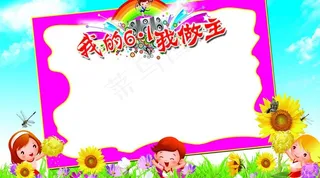 六一儿童节签名板图片