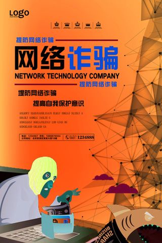 网络科技蓝色风防范网络诈骗宣传海报